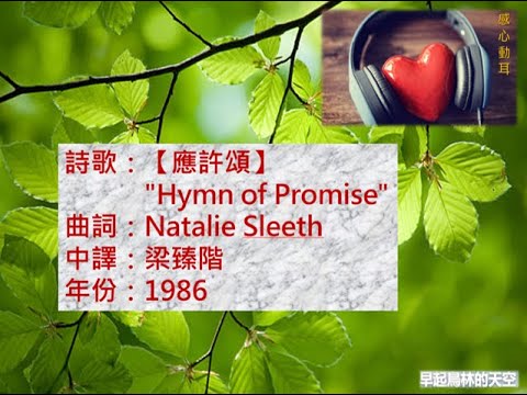 感心動耳 ~ 【應許頌】"Hymn of Promise" ~ 曲詞：Natalie Sleeth